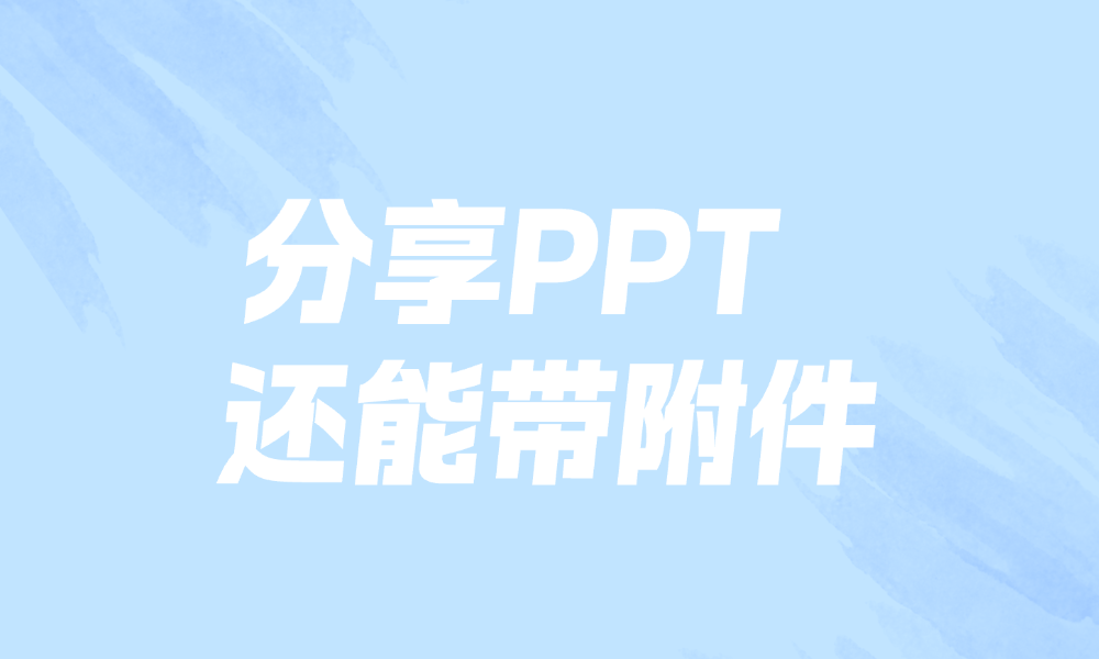 分享PPT的同时要附带其他文件？