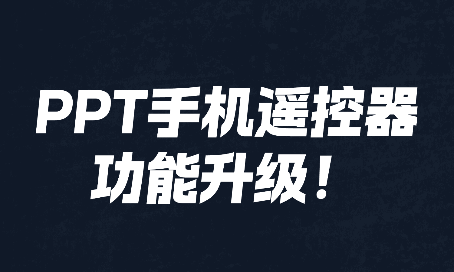 PPT手机遥控器全新升级！