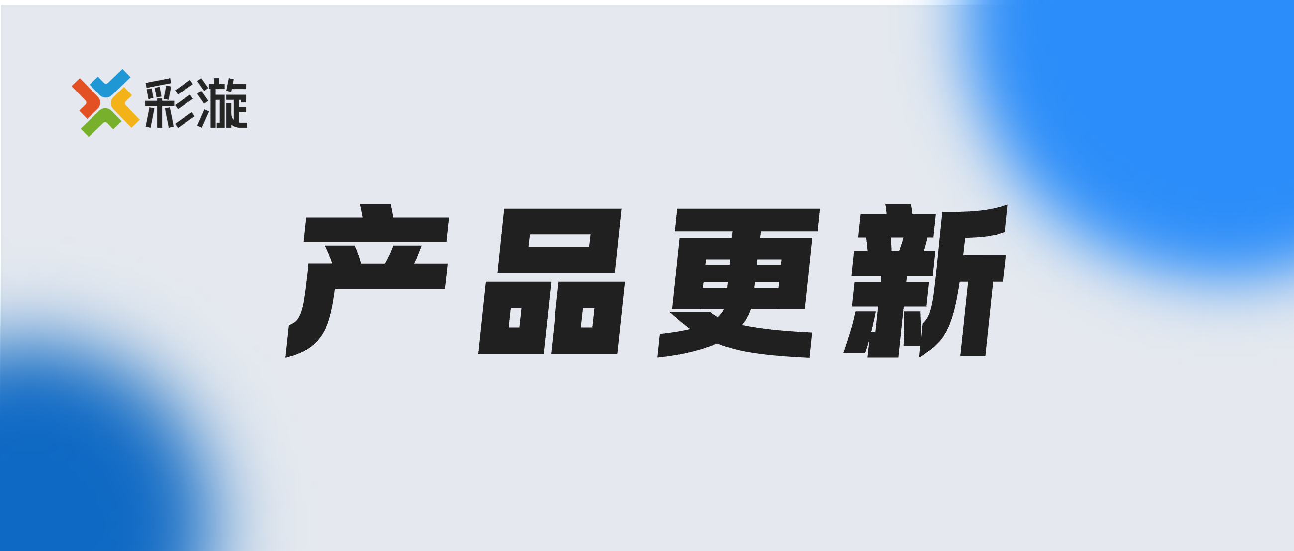 近期更新来了，这些新功能值得一试！