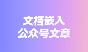 如何巧妙地在公众号推文中嵌入PPT？