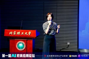 彩漩科技在AI教育论坛大放异彩，联合创始人李雪岩发表深入演讲