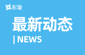 彩漩PPT入选2024年媒体融合创新技术与服务应用入库项目