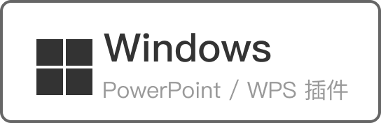 Windows Office 插件